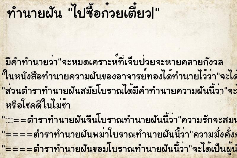 ทำนายฝัน ไปซื้อก๋วยเตี๋ยว| ทำนายฝัน ไปซื้อก๋วยเตี๋ยว|